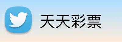 天天彩票 logo
